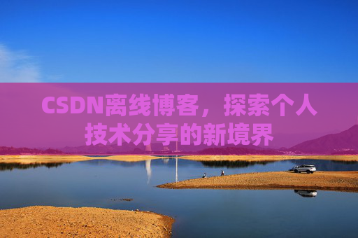 CSDN离线博客，探索个人技术分享的新境界