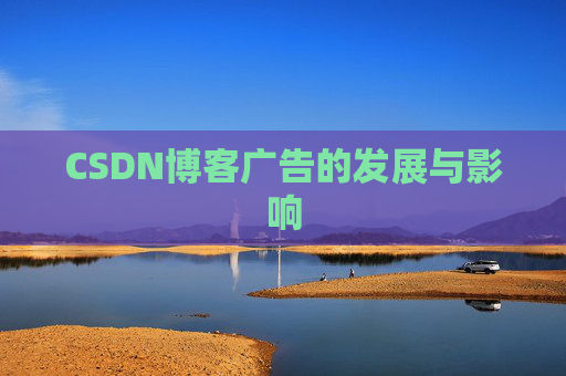 CSDN博客广告的发展与影响