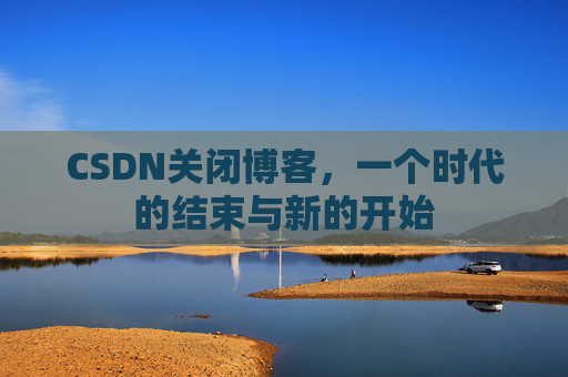 CSDN博客客户端—探索博客世界的便捷工具